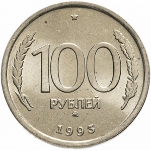 Реверс монеты Россия, 100 рублей, 1993