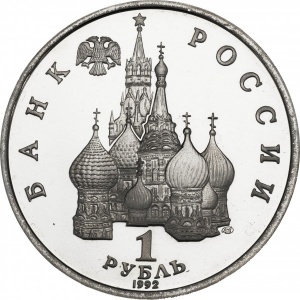 Аверс монеты Россия, 1 рубль, 1992, 110 лет со дня рождения Якуба Коласа