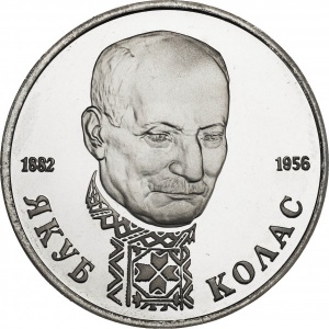 Реверс монеты Россия, 1 рубль, 1992, 110 лет со дня рождения Якуба Коласа