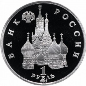 Аверс монеты Россия, 1 рубль, 1992, 110 лет со дня рождения Янки Купалы