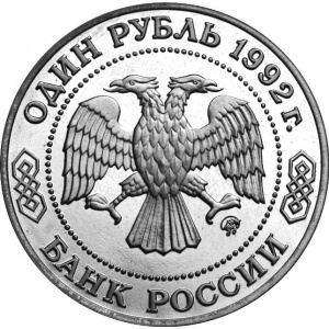 Аверс монеты Россия, 1 рубль, 1992, 200 лет со дня рождения Николая Ивановича Лобачевского