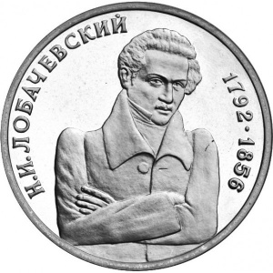 Реверс монеты Россия, 1 рубль, 1992, 200 лет со дня рождения Николая Ивановича Лобачевского
