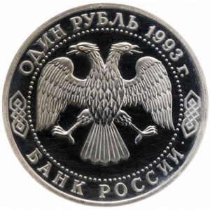 Аверс монеты Россия, 1 рубль, 1993, 130 лет со дня рождения Владимира Ивановича Вернадского