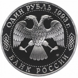 Аверс монеты Россия, 1 рубль, 1993, 250 лет со дня рождения Гаврилы Романовича Державина