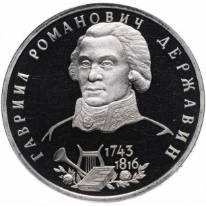 Реверс монеты Россия, 1 рубль, 1993, 250 лет со дня рождения Гаврилы Романовича Державина