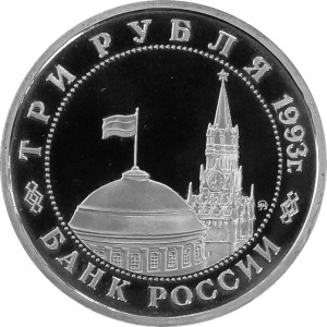 Аверс монеты Россия, 3 рубля, 1993, 50 лет освобождению Киева от фашистских захватчиков