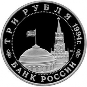 Аверс монеты Россия, 3 рубля, 1994, Освобождение г.Севастополя от немецко-фашистских войск