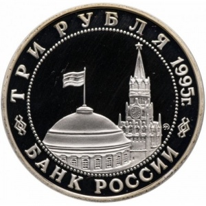 Аверс монеты Россия, 3 рубля, 1995, Освобождение Европы от фашизма. Кенигсберг