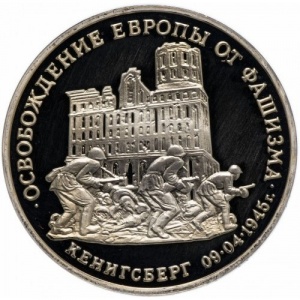 Реверс монеты Россия, 3 рубля, 1995, Освобождение Европы от фашизма. Кенигсберг