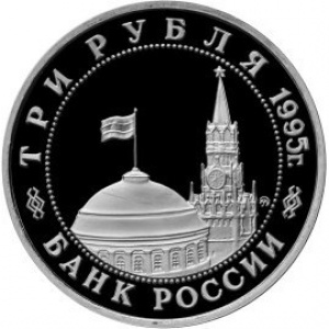 Аверс монеты Россия, 3 рубля, 1995, Разгром советскими войсками Квантунской армии в Маньчжурии