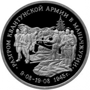 Реверс монеты Россия, 3 рубля, 1995, Разгром советскими войсками Квантунской армии в Маньчжурии