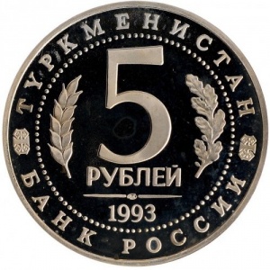 Аверс монеты Россия, 5 рублей, 1993, Архитектурные памятники древнего Мерва, Республика Туркменистан