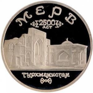 Реверс монеты Россия, 5 рублей, 1993, Архитектурные памятники древнего Мерва, Республика Туркменистан