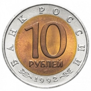 Аверс монеты Россия, 10 рублей, 1992, Среднеазиатская кобра