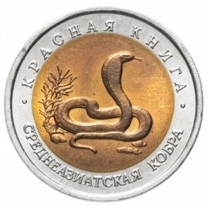 Реверс монеты Россия, 10 рублей, 1992, Среднеазиатская кобра