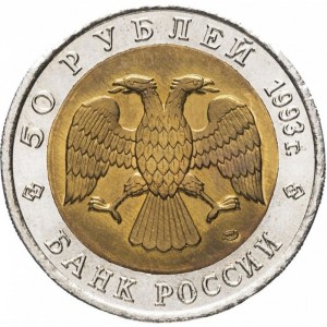 Аверс монеты Россия, 50 рублей, 1993, Кавказский тетерев