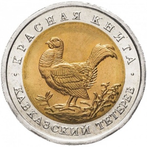 Реверс монеты Россия, 50 рублей, 1993, Кавказский тетерев