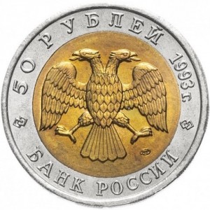 Аверс монеты Россия, 50 рублей, 1993, Черноморская афалина