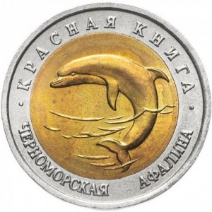 Реверс монеты Россия, 50 рублей, 1993, Черноморская афалина