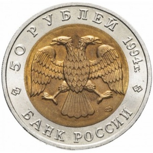 Аверс монеты Россия, 50 рублей, 1994, Песчаный слепыш