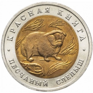 Реверс монеты Россия, 50 рублей, 1994, Песчаный слепыш