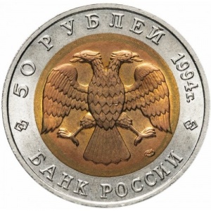 Аверс монеты Россия, 50 рублей, 1994, Джейран (Газель)