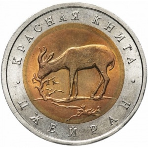 Реверс монеты Россия, 50 рублей, 1994, Джейран (Газель)
