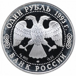 Аверс монеты Россия, 1 рубль, 1993, Красная книга - Амурский тигр