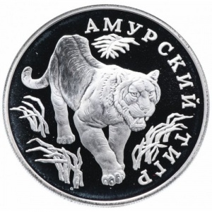 Реверс монеты Россия, 1 рубль, 1993, Красная книга - Амурский тигр