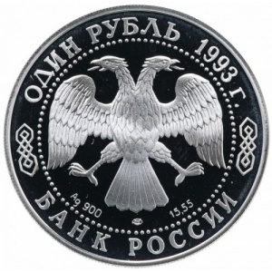 Аверс монеты Россия, 1 рубль, 1993, Красная книга - Винторогий козел