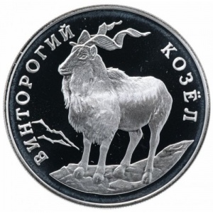 Реверс монеты Россия, 1 рубль, 1993, Красная книга - Винторогий козел