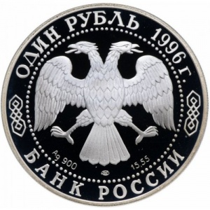 Аверс монеты Россия, 1 рубль, 1996, Красная книга - Сапсан
