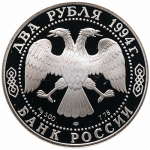 Аверс монеты Россия, 2 рубля, 1994, 115 лет со дня рождения Павла Петровича Бажова