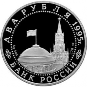 Аверс монеты Россия, 2 рубля, 1995, Нюрнбергский процесс
