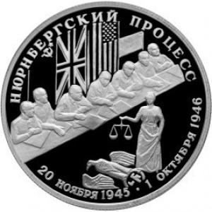 Реверс монеты Россия, 2 рубля, 1995, Нюрнбергский процесс