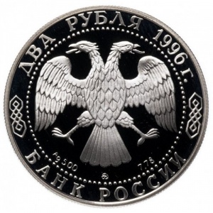 Аверс монеты Россия, 2 рубля, 1996, 175 лет со дня рождения Николая Алексеевича Некрасова
