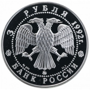 Аверс монеты Россия, 3 рубля, 1992, Эпоха просвещения. XVIII век - Академия наук