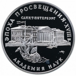 Реверс монеты Россия, 3 рубля, 1992, Эпоха просвещения. XVIII век - Академия наук