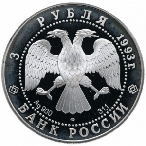 Аверс монеты Россия, 3 рубля, 1993, Русский балет