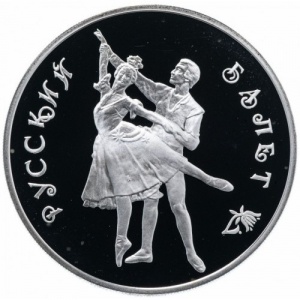 Реверс монеты Россия, 3 рубля, 1993, Русский балет