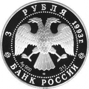 Аверс монеты Россия, 3 рубля, 1993, Сохраним наш мир - Бурый медведь