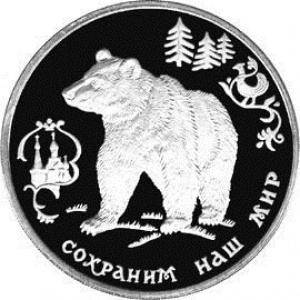 Реверс монеты Россия, 3 рубля, 1993, Сохраним наш мир - Бурый медведь
