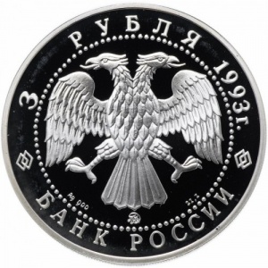 Аверс монеты Россия, 3 рубля, 1993, 120 лет со дня рождения Фёдора Ивановича Шаляпина