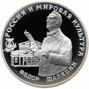 Реверс монеты Россия, 3 рубля, 1993, 120 лет со дня рождения Фёдора Ивановича Шаляпина