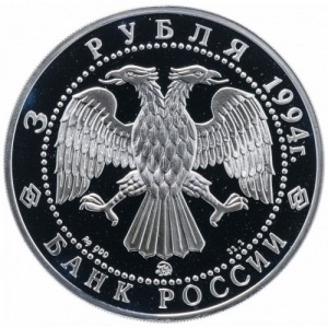 Аверс монеты Россия, 3 рубля, 1994, Вклад России в сокровищницу мировой культуры - А.А. Иванов