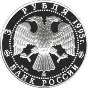 Аверс монеты Россия, 3 рубля, 1995, Исследование Русской Арктики - Экспедиция Амундсена
