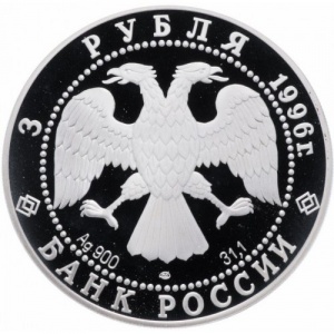 Аверс монеты Россия, 3 рубля, 1996, 1000 лет России - Андрей Рублёв. Троица
