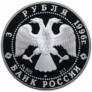 Аверс монеты Россия, 3 рубля, 1996, Памятники архитектуры России - Тобольский кремль