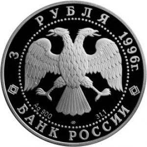 Аверс монеты Россия, 3 рубля, 1996, Сохраним наш мир - Амурский тигр