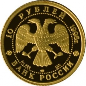 Аверс монеты Россия, 10 рублей, 1996, Русский балет - Щелкунчик